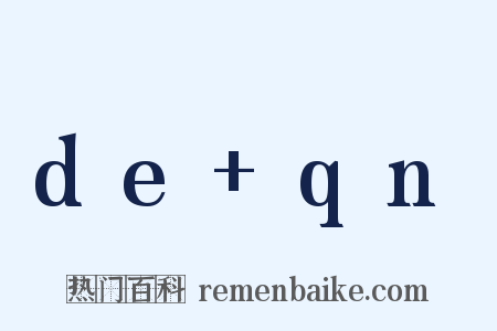 de+qn是什么意思的图片